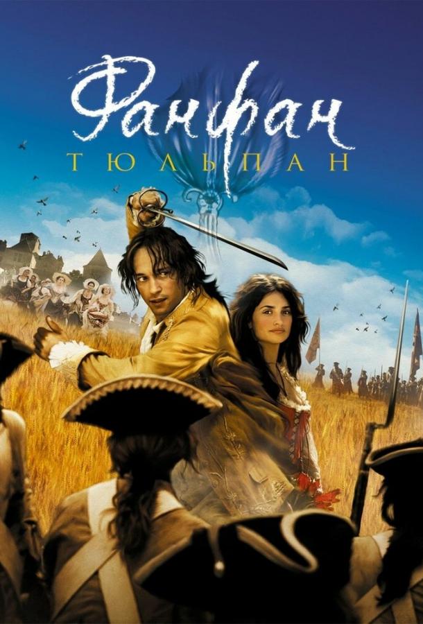 Фильм Фанфан-тюльпан (2003) смотреть онлайн в хорошем качестве