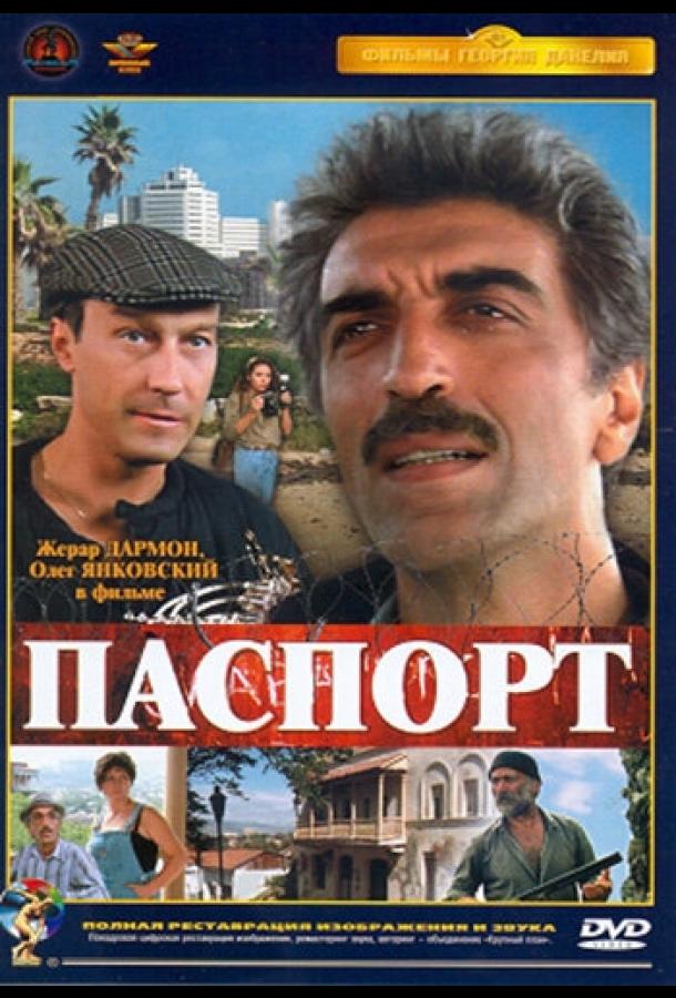 Фильм Паспорт (1990) смотреть онлайн