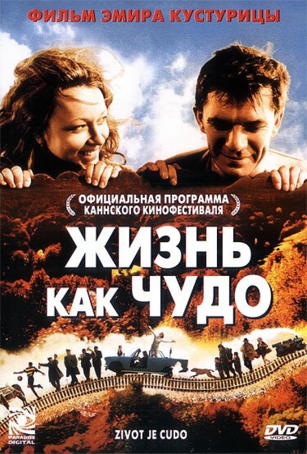 Фильм Жизнь как чудо 2004 года смотреть онлайн с Александаром Берчеком и Миряной Каранович
