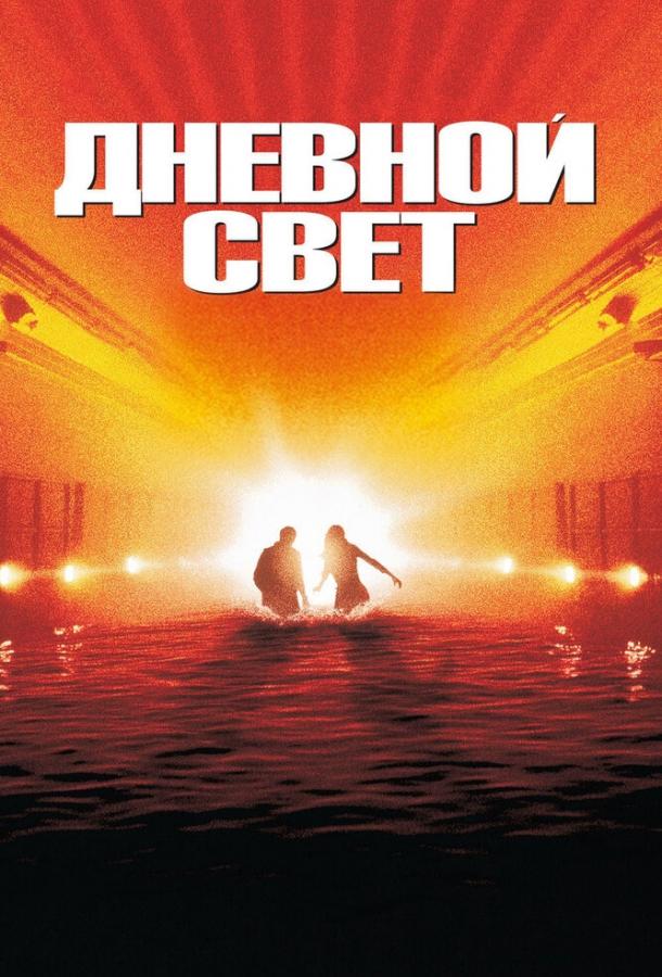 Фильм Дневной свет (1996) смотреть онлайн