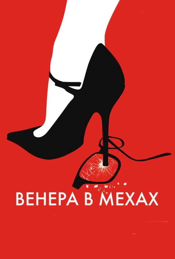 Фильм Венера в мехах 2013 смотреть онлайн бесплатно